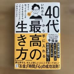 40代から手に入れる「最高の生き方」 今すぐ知っておくべき人生を左右する「やっ…のサムネイル