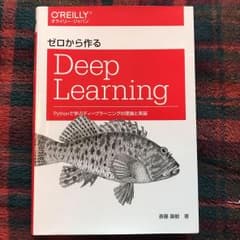 ゼロから作るDeep Learning Pythonで学ぶディープラーニングの…のサムネイル