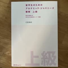 留学生のためのアカデミック・ジャパニーズ 聴解 上級のサムネイル