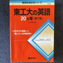 東工大の英語 20年 [第7版]のサムネイル