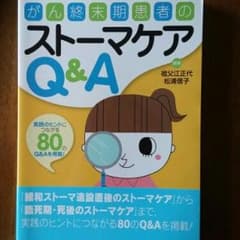 がん終末期患者のストーマケアQ&A 実践のヒントにつながる80のQ&Aを掲載!…のサムネイル