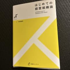 はじめての経営組織論のサムネイル