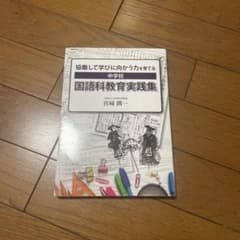 中学校 国語科教育実践集 宮崎潤のサムネイル