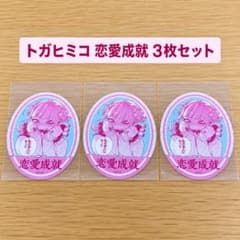 僕のヒーローアカデミア ヒロアカ トガヒミコ お守りステッカー 第1弾 3枚のサムネイル