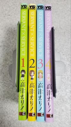 サーバント×サービス 全4巻セット 高津カリノ 4巻初版のサムネイル