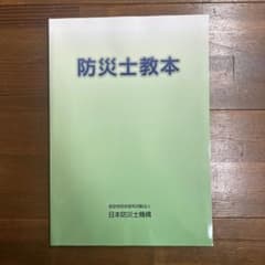 防災土教材 日本防災士機構のサムネイル