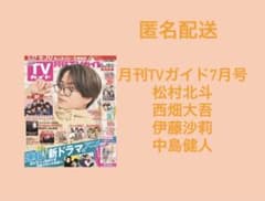 月刊TVガイド7月号　松村北斗　西畑大吾　中島健人のサムネイル