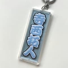 timelesz 寺西拓人 うちわ文字 キーホルダー ラストノート ぬいのサムネイル