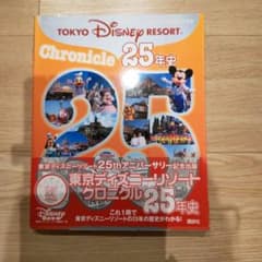 東京ディズニーリゾートクロニクル25年史のサムネイル