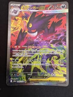 メガゲンガーex SAR 240/193 ポケモンカード