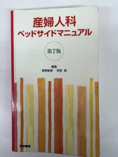 産婦人科ベッドサイドマニュアルのサムネイル