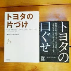 値下げ❗トヨタの片づけ、口ぐせのサムネイル