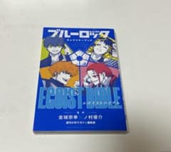 ブルーロック　キャラクターブックのサムネイル
