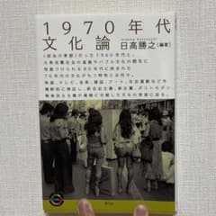 1970年代文化論のサムネイル