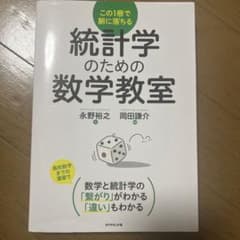統計学のための数学教室 この1冊で腑に落ちるのサムネイル