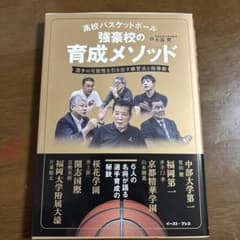 高校バスケットボール 強豪校の育成メソッドのサムネイル