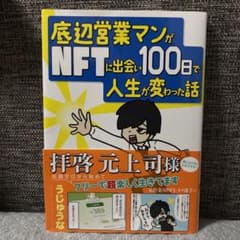 底辺営業マンがNFTに出会い100日で人生が変わった話のサムネイル