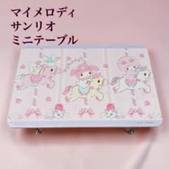 【激レア】サンリオ マイメロディ 折りたたみ ミニテーブル 2017年 激レア】サンリオ マイメロディ 折りたたみ ミニテーブル 2017年