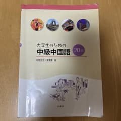 大学生のための中級中国語 20回 - メルカリ