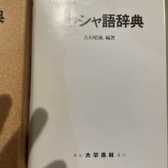 ギリシャ語辞典 古川春風 - メルカリ
