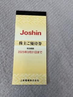 ジョーシン　優待券のサムネイル