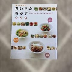 残ったもので ちいさな おかず 259のサムネイル