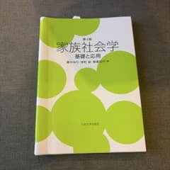 家族社会学 教科書 大学 社会学 家族研究のサムネイル