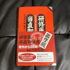 研修医当直御法度 ピットフォールとエッセンシャルズ 第7版のサムネイル
