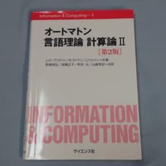オートマトン 言語理論 計算論 2のサムネイル