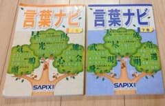 サピックス 言葉ナビ 上巻・下巻セット　SAPIX 中学受験 ことわざ 慣用句のサムネイル