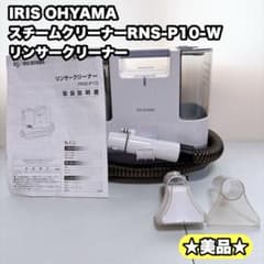 IRIS OHYAMA スチームクリーナーRNS-P10-W リンサークリーナー - メルカリ