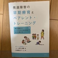 発達障害の早期療育とペアレント・トレーニング 親も保育士も、いつでもはじめられ…のサムネイル