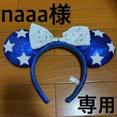 【naaa様 専用】ディズニー カチューシャ スパンコール ブルー 星のサムネイル