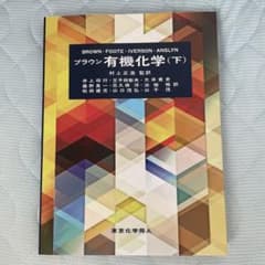 ブラウン 有機化学 下のサムネイル