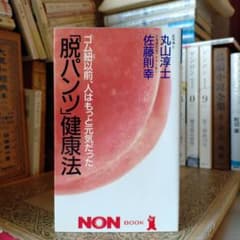 ☆い 「脱パンツ」健康法 ゴム紐以前、人はもっと健康だった 丸山淳士