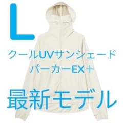 L 사이즈 워크맨 쿨 UV 선 쉐이드 파커 EX + 아이보리 신품