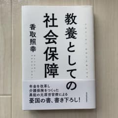 教養としての社会保障のサムネイル