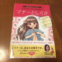 おしゃれマナーBook 1 大人になってもこまらない! マナーとしぐさのサムネイル