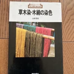 草木染・木綿の染色のサムネイル