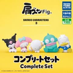 【肩ズンfig.】サンリオキャラクターズ3【コンプリートセット】のサムネイル