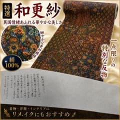 和更紗 反物 正絹100% 特選 着尺 特殊防縮加工 花更紗 高級和装 未使用