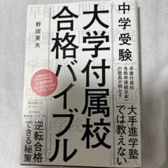 中学受験 大学付属校 合格バイブルのサムネイル