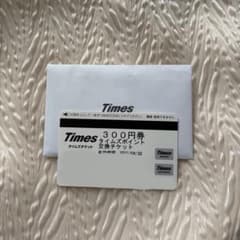 タイムズチケット　6900円分のサムネイル