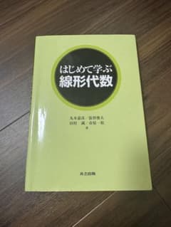 はじめて学ぶ 線形代数のサムネイル