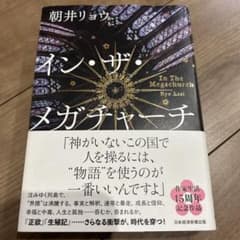 イン・ザ・メガチャーチ 朝井リョウのサムネイル