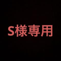 S様専用のサムネイル