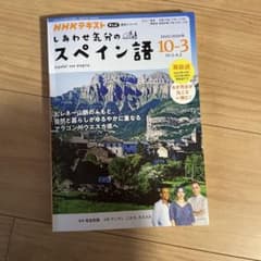 しあわせ気分のスペイン語 2025/2026年 10-3のサムネイル
