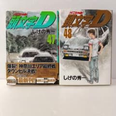 【全巻初版セット】頭文字D しげの秀一 全48巻 講談社 ヤンマガ イニD 全巻初版セット】頭文字D しげの秀一 全48巻 講談社 ヤンマガ イニD 頭