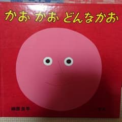 かお かお どんなかおのサムネイル