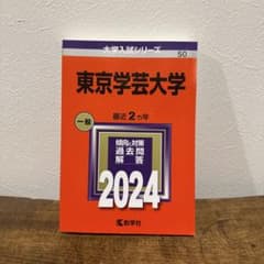 【*キ様 赤本 東京学芸大学 2024年のサムネイル